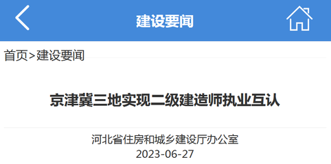 速看!北京、天津、河北3地实现二级建造师执业互认!